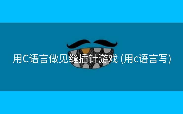 用C语言做见缝插针游戏 (用c语言写)