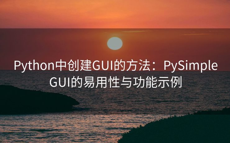Python中创建GUI的方法：PySimpleGUI的易用性与功能示例
