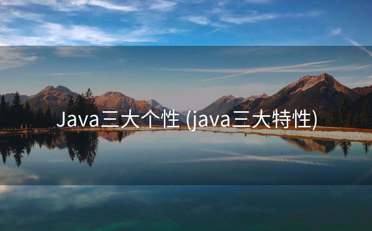 Java三大个性 (java三大特性)