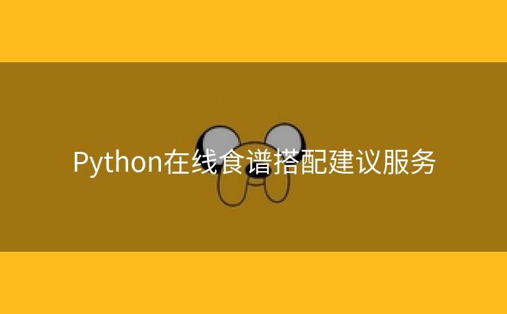 Python在线食谱搭配建议服务