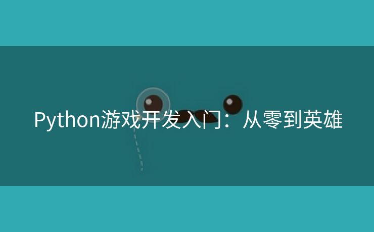 Python游戏开发入门：从零到英雄