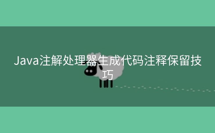 Java注解处理器生成代码注释保留技巧
