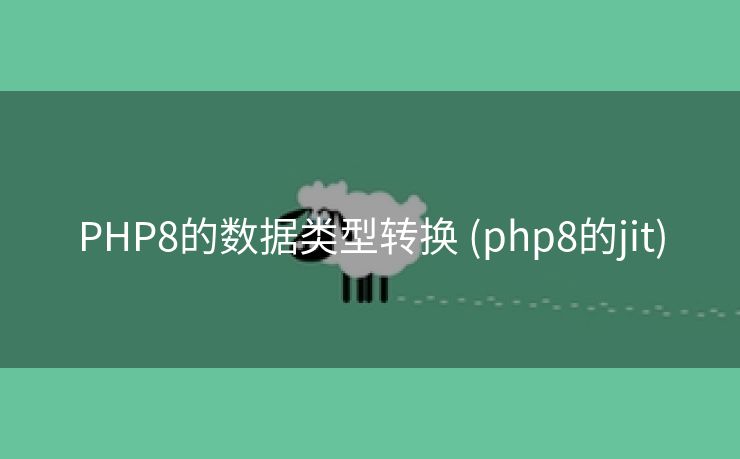 PHP8的数据类型转换 (php8的jit)