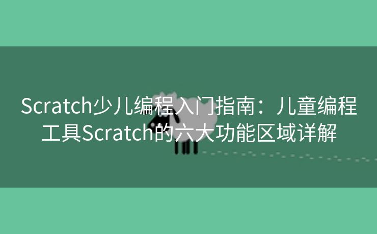 Scratch少儿编程入门指南：儿童编程工具Scratch的六大功能区域详解
