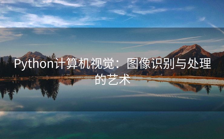 Python计算机视觉:图像识别与处理的艺术 Python计算机视觉:图像识别与处理的艺术