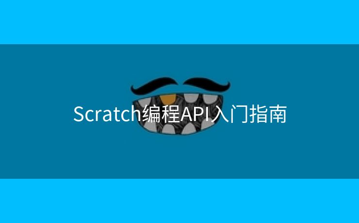 Scratch编程API入门指南