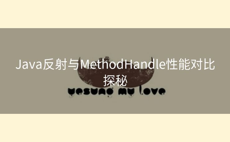 Java反射与MethodHandle性能对比探秘