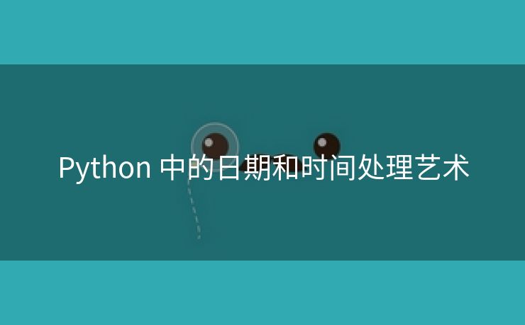 Python 中的日期和时间处理艺术