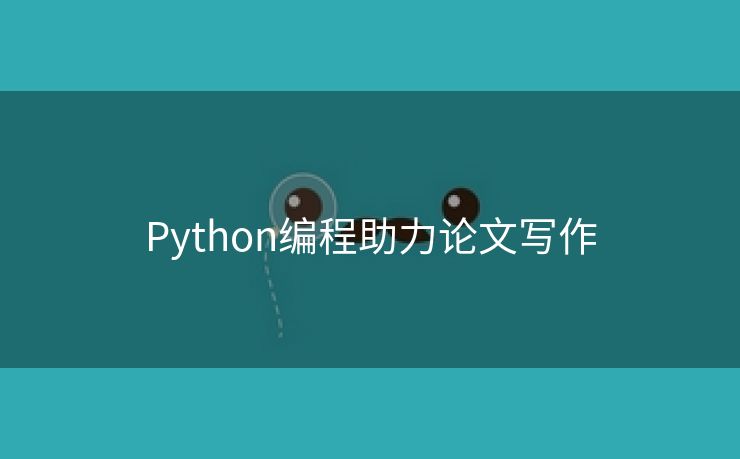 Python编程助力论文写作