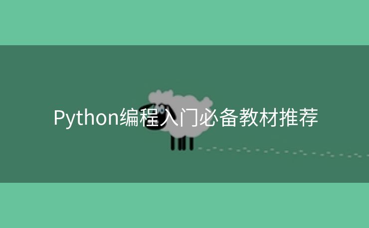 Python编程入门必备教材推荐