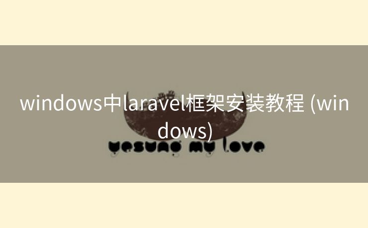 windows中laravel框架安装教程 (windows)