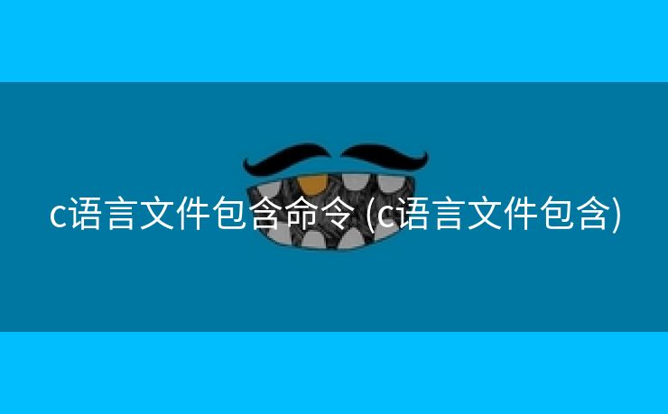 c语言文件包含命令 (c语言文件包含)