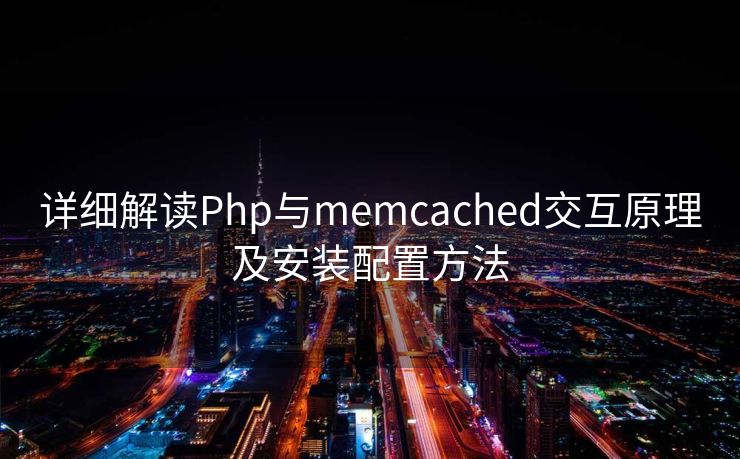 详细解读Php与memcached交互原理及安装配置方法