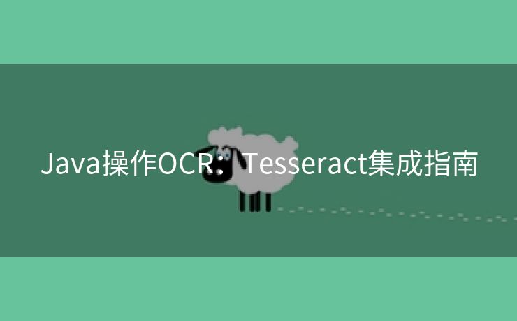 Java操作OCR：Tesseract集成指南