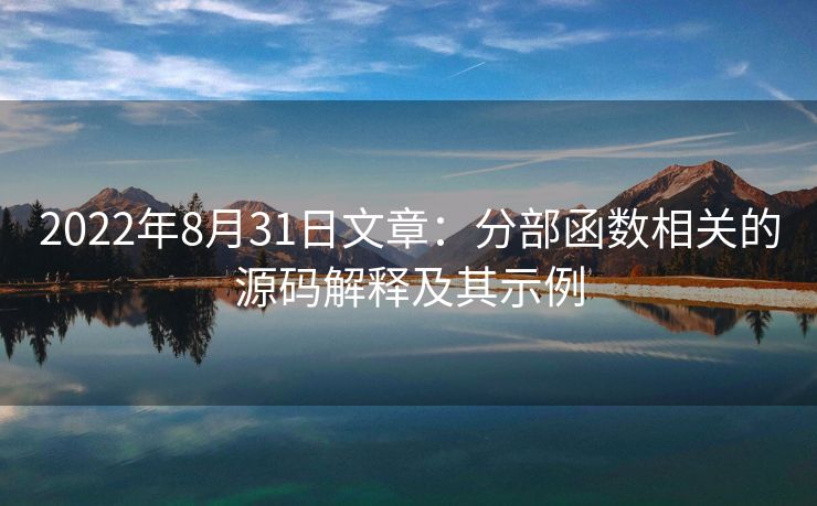 2022年8月31日文章：分部函数相关的源码解释及其示例