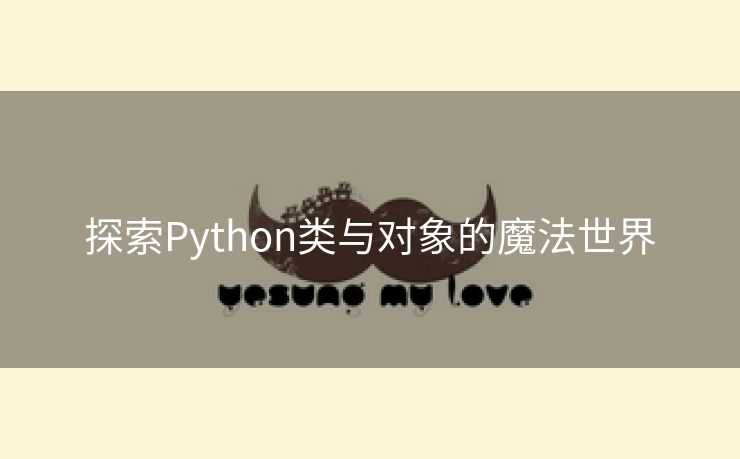 探索Python类与对象的魔法世界