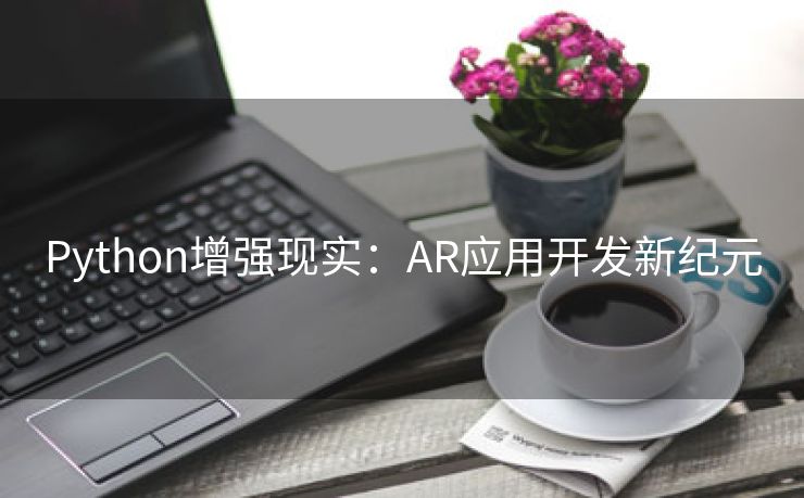 Python增强现实：AR应用开发新纪元