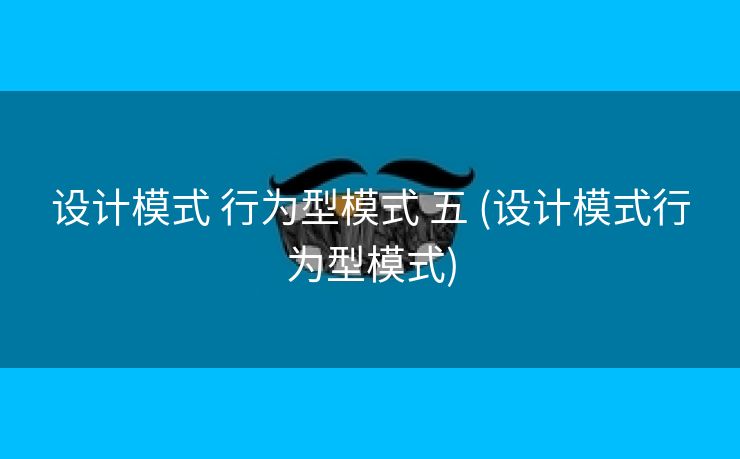 设计模式 行为型模式 五 (设计模式行为型模式)