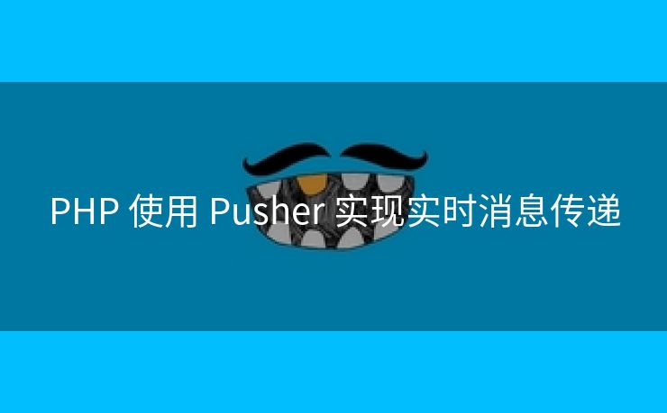 PHP 使用 Pusher 实现实时消息传递