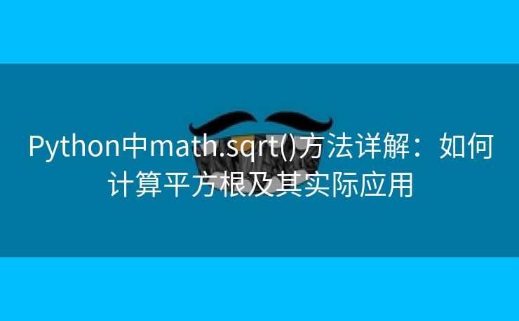 Python中math.sqrt()方法详解：如何计算平方根及其实际应用