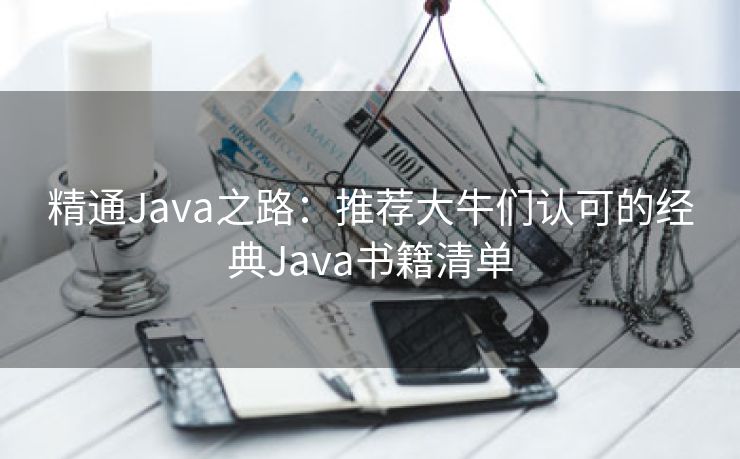精通Java之路：推荐大牛们认可的经典Java书籍清单