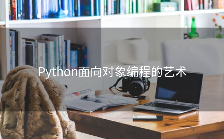Python面向对象编程的艺术