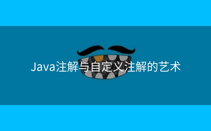 Java注解与自定义注解的艺术