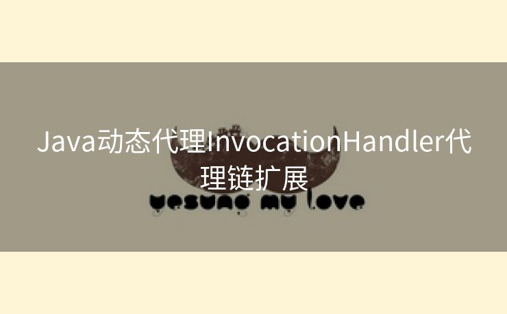 Java动态代理InvocationHandler代理链扩展