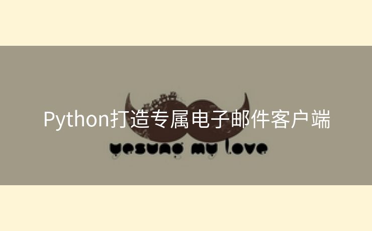Python打造专属电子邮件客户端