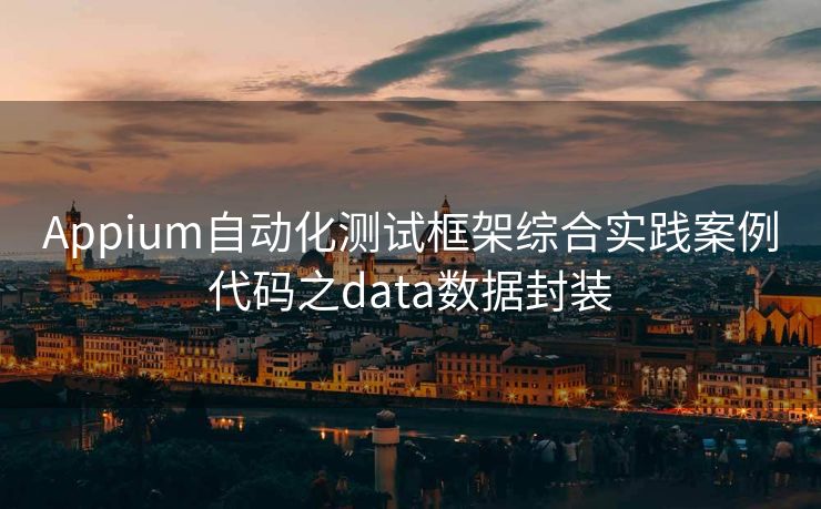 Appium自动化测试框架综合实践案例代码之data数据封装