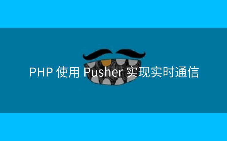 PHP 使用 Pusher 实现实时通信 PHP 使用 Pusher 实现实时通信