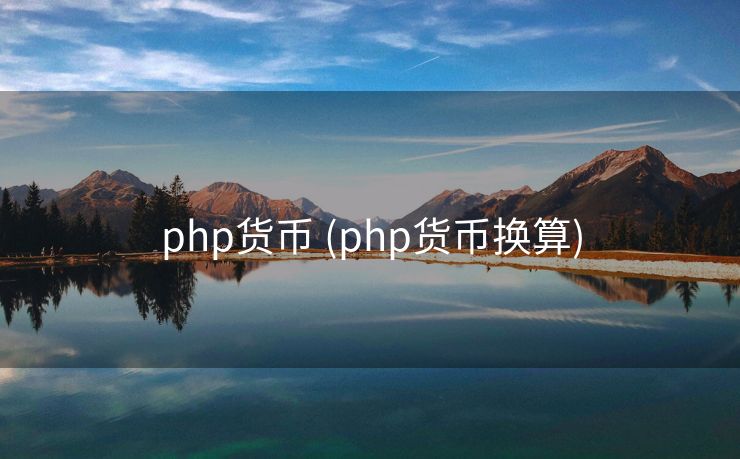 php货币 (php货币换算)