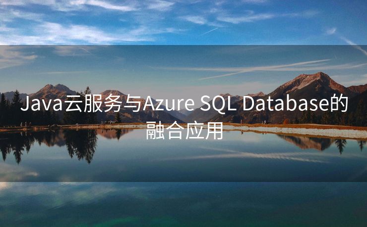 Java云服务与Azure SQL Database的融合应用