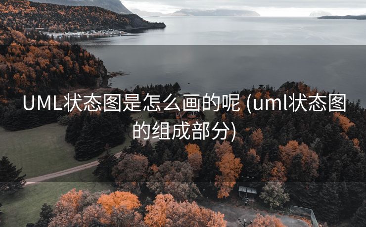 UML状态图是怎么画的呢 (uml状态图的组成部分)