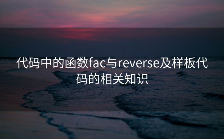 代码中的函数fac与reverse及样板代码的相关知识