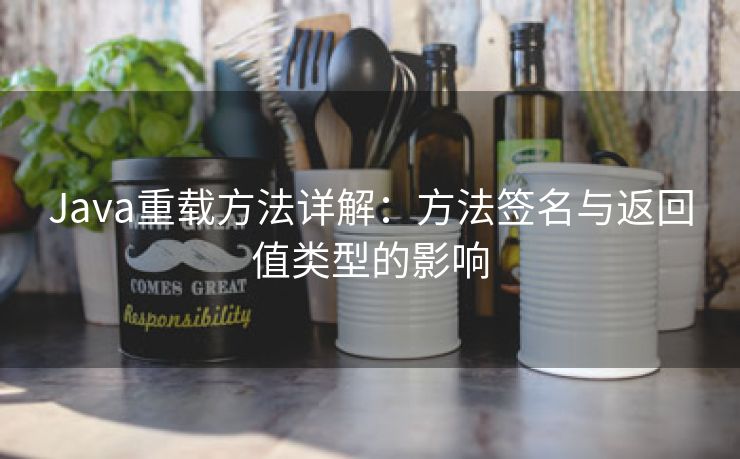 Java重载方法详解:方法签名与返回值类型的影响 Java重载方法详解:方法签名与返回值类型的影响