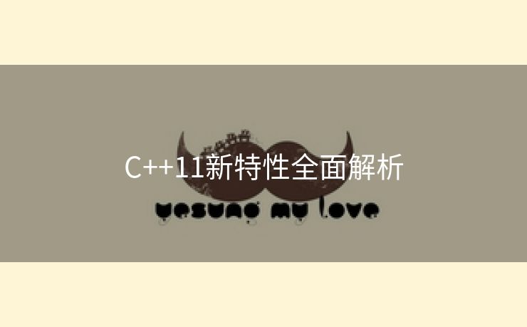C++11新特性全面解析
