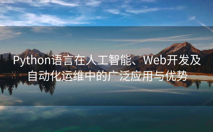 Python语言在人工智能、Web开发及自动化运维中的广泛应用与优势