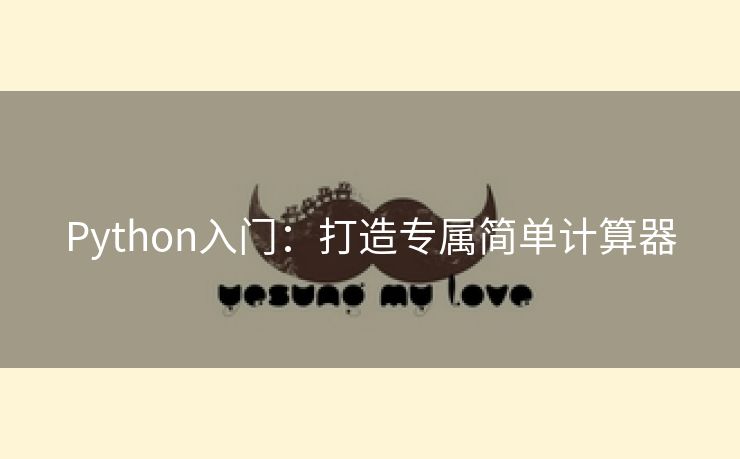 Python入门：打造专属简单计算器