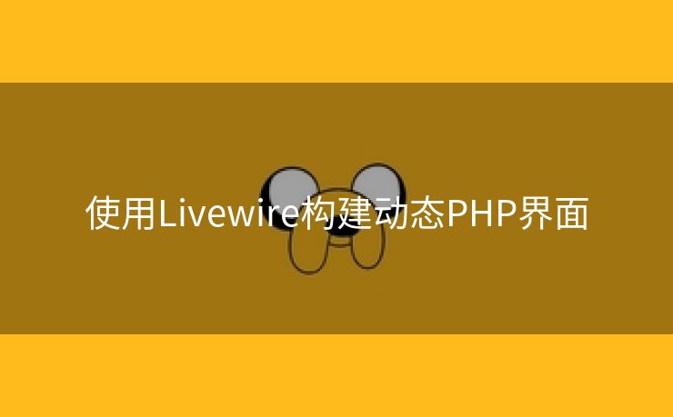 使用Livewire构建动态PHP界面
