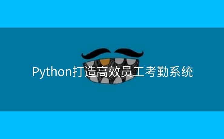 Python打造高效员工考勤系统