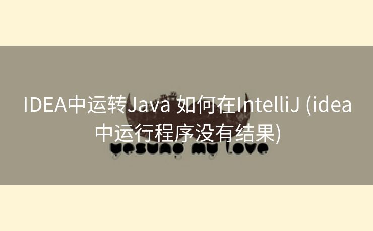 IDEA中运转Java 如何在IntelliJ (idea中运行程序没有结果) IDEA中运转Java 如何在IntelliJ (idea中运行程序没有结果)