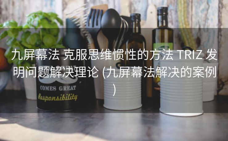 九屏幕法 克服思维惯性的方法 TRIZ 发明问题解决理论 (九屏幕法解决的案例)