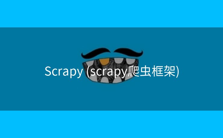 Scrapy (scrapy爬虫框架)