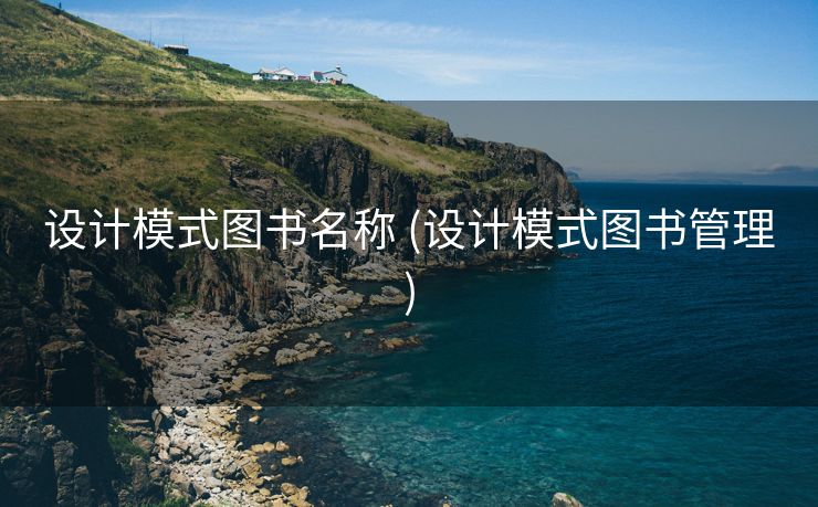 设计模式图书名称 (设计模式图书管理)