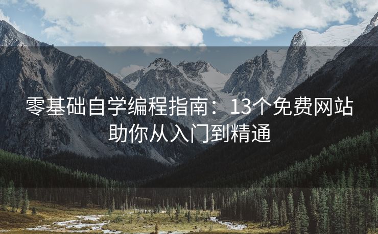 零基础自学编程指南:13个免费网站助你从入门到精通 零基础自学编程指南:13个免费网站助你从入门到精通