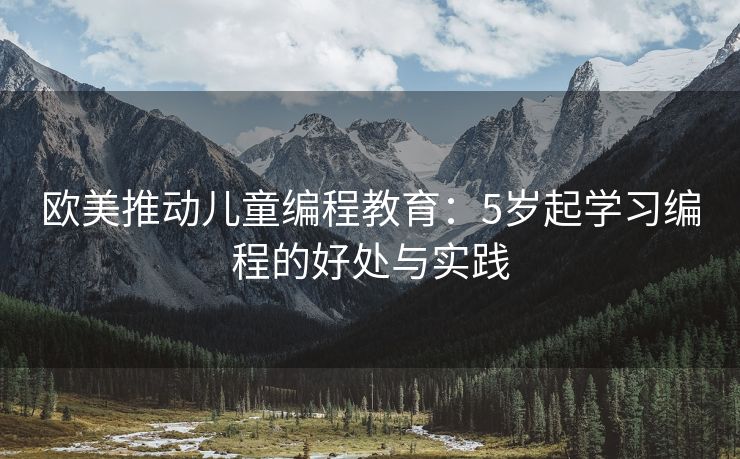 欧美推动儿童编程教育：5岁起学习编程的好处与实践