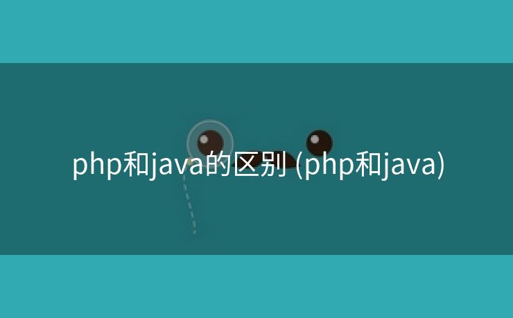 php和java的区别 (php和java)