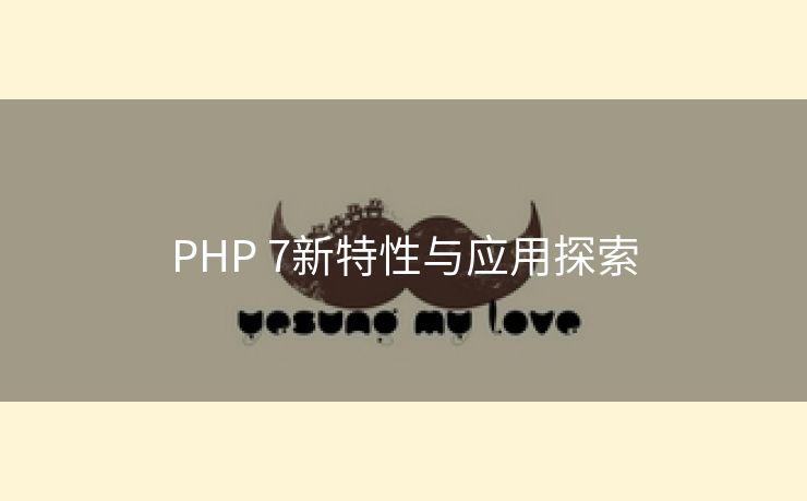 PHP 7新特性与应用探索
