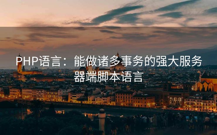 PHP语言：能做诸多事务的强大服务器端脚本语言